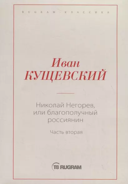 Николай Негорев, или Благополучный россиянин. Ч. 2 - фото 1