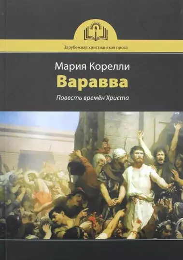 Варавва. Повесть времен Христа - фото 1