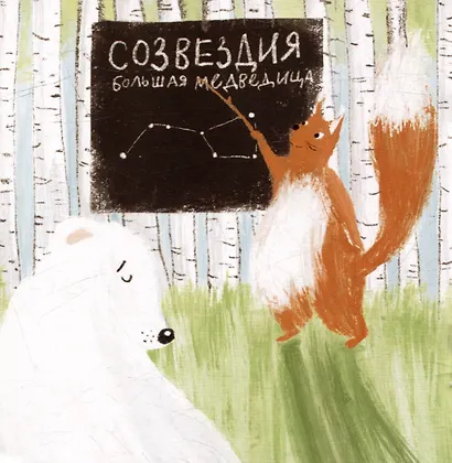 Книга-открытка: Полярная звезда - фото 2