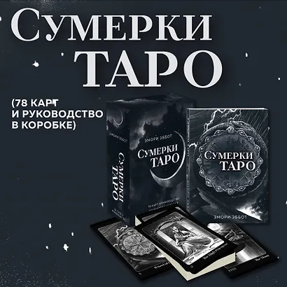 Сумерки Таро (78 карт и руководство в коробке) - фото 4