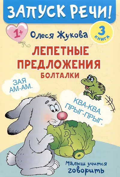 Комплект из 5 книг: Запуск речи! Звукоподражалки. Лепетные слова. Лепетные предложения. Первый словарик. Первые рассказы - фото 8