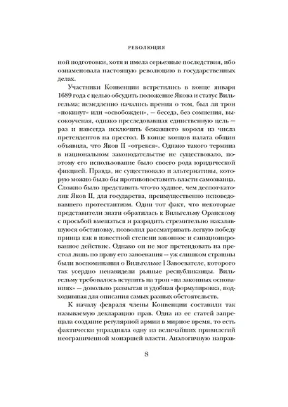 Революция. История Англии. От битвы на реке Бойн до Ватерлоо - фото 15