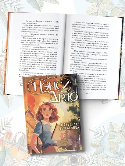 Нэнси Дрю и дневник незнакомца - фото 5