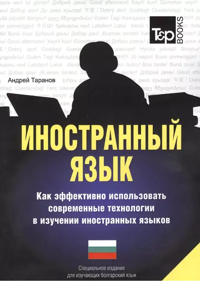 Иностранный язык. Как эффективно использовать современные технологии в изучении иностранных языков. Специальное издание для изучающих болгарский язык - фото 1