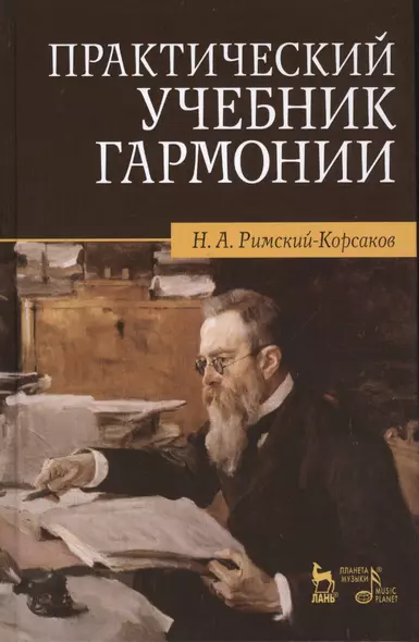 Практический учебник гармонии / 24-е изд., стер. - фото 1