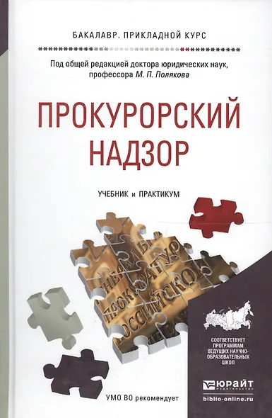 Прокурорский надзор. Учебник и практикум для прикладного бакалавриата - фото 2