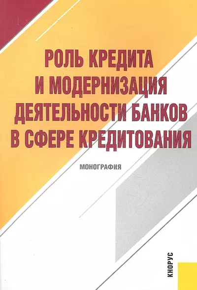 Роль кредита и модернизация деятельности банков в сфере кредитования : монография - фото 1