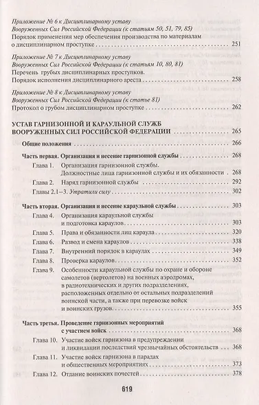 Общевоинские уставы Вооруженных сил РФ. Сборник нормативных правовых актов - фото 5