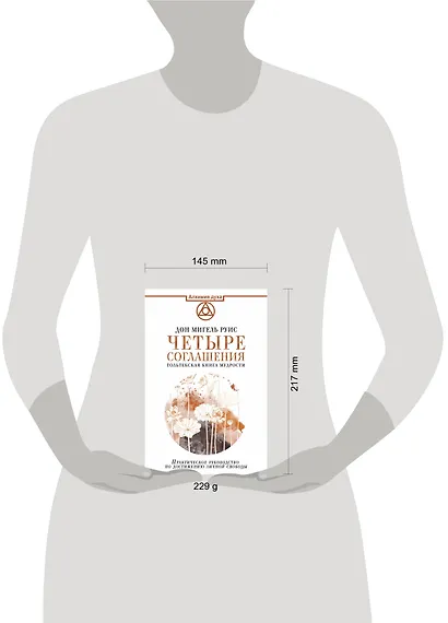 Четыре соглашения. Тольтекская книга мудрости - фото 9