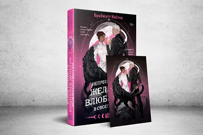 Комплект: Непреодолимое желание влюбиться в своего врага (#1) + открытка с автографом от Flyora Art - фото 3