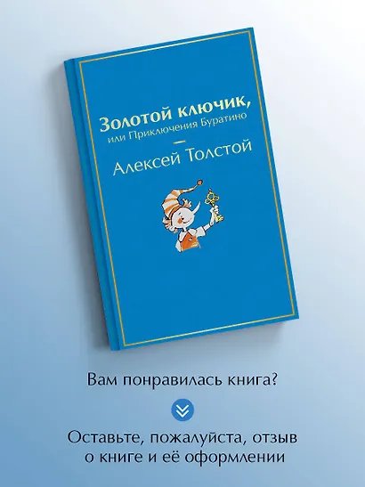 Золотой ключик, или Приключения Буратино - фото 8