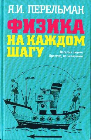 Физика на каждом шагу. Весёлые задачи. Простые, но каверзные - фото 1