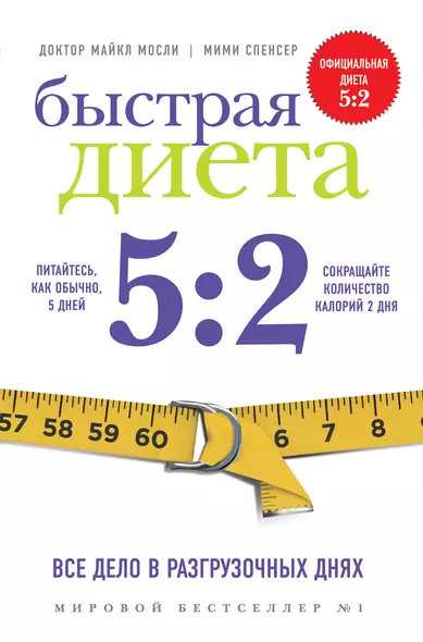 Быстрая Диета 5:2 - фото 1