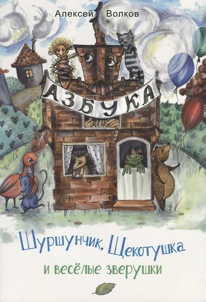 Шуршунчик, Щекотушка и весёлые зверушки - фото 1
