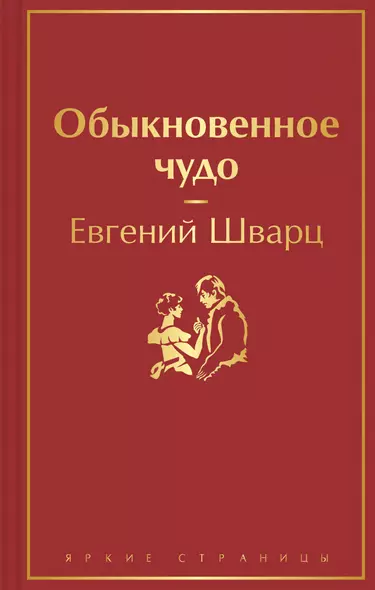 Обыкновенное чудо - фото 1