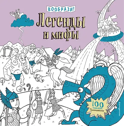 Легенды и мифы (+ наклейки для раскрашивания) - фото 1