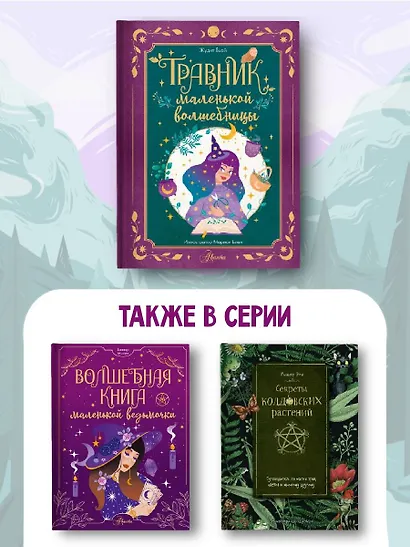 Травник маленькой волшебницы - фото 5