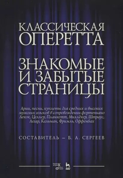 Классическая оперетта. Знакомые и забытые страницы. Лекок, Целлер, Планкетт, Миллекер, Штраус, Легар, Кальман, Фримль, Оффенбах. Арии, песни, куплеты для средних и высоких мужских голосов в сопровождении фортепиано. Ноты - фото 1