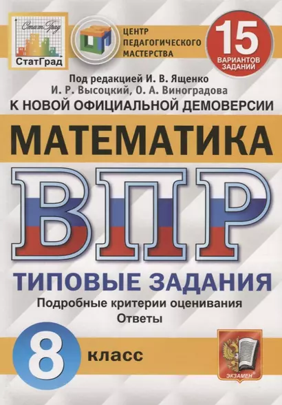 Математика. Всероссийская проверочная работа. 8 класс. Типовые задания. 15 вариантов заданий. Подробные критерии оценивания. Ответы - фото 1