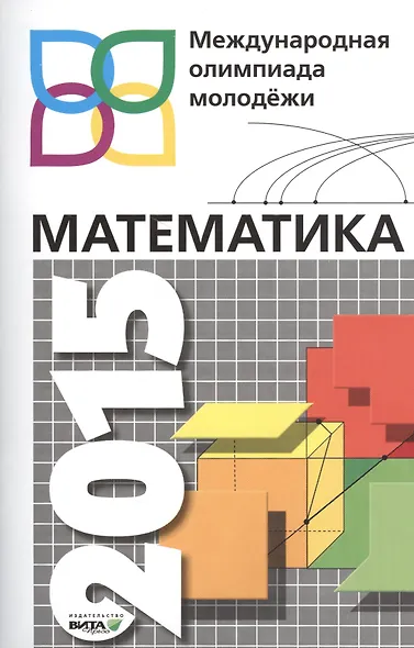 Математика 2015. Международная олимпиада молодежи. 8-11 классы. Сборник задач с решениями - фото 1