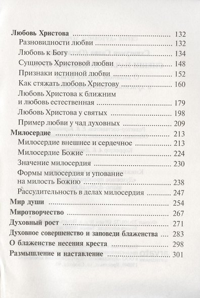 Спеши начать духовный путь. О главном пороке души и христианских добродетелях - фото 3
