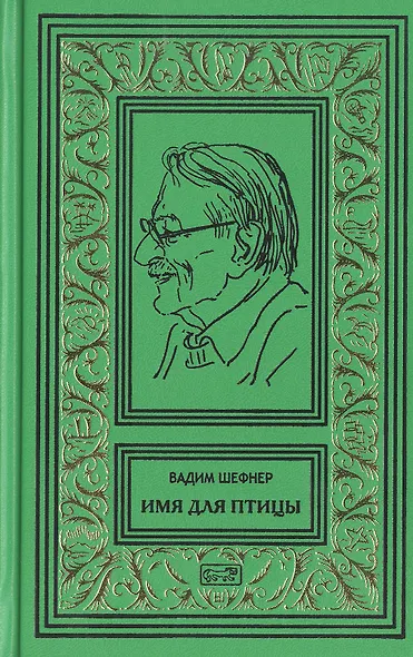 Девушка у обрыва, Имя для птицы (комплект из 2 книг) - фото 5