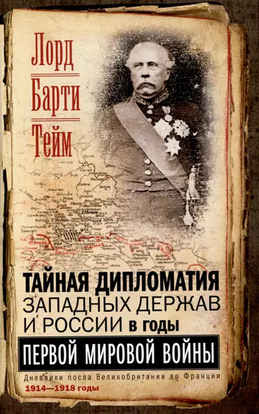 Тайная дипломатия западных держав и России в годы Первой мировой войны. Дневники посла Великобритании во Франции. 1914—1918 годы - фото 1