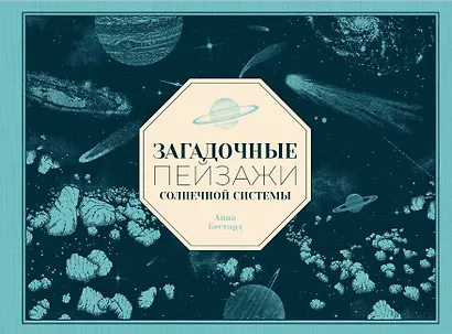 Загадочные пейзажи Солнечной системы - фото 1