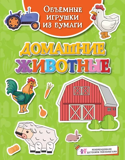Объёмные игрушки из бумаги. Домашние животные - фото 1