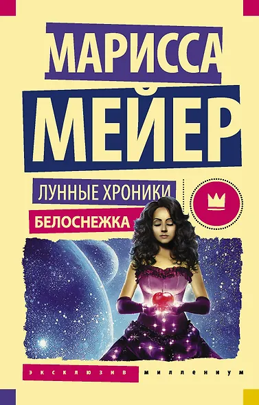 Лунные хроники. Белоснежка: роман - фото 1