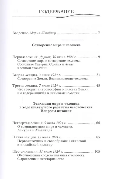 Сотворение мира и человека. Эволюция мира и человека. Вопросы питания. Земная жизнь и действие звезд - фото 2
