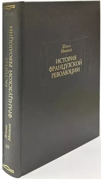 История Французской революции. В шести томах. Том III (комплет из 6 книг) - фото 1