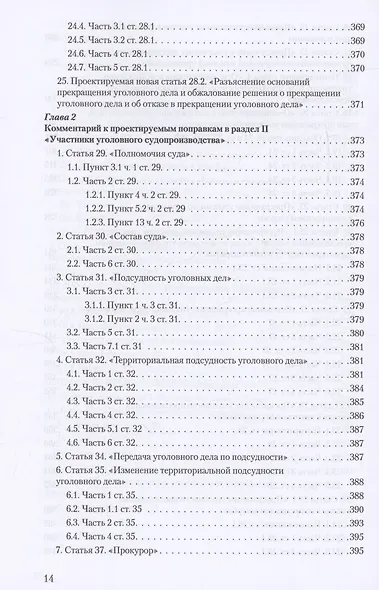 Уголовное и уголовно-процессуальное законодательство современной России. Векторы модернизации - фото 13
