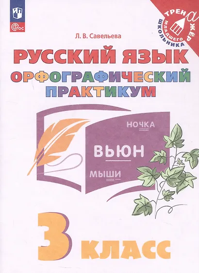 Русский язык. Орфографический практикум. 3 класс. Рабочая тетрадь. ФГОС 2021 - фото 1