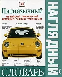 Пятиязычный наглядный  словарь. Английский, французский, немецкий, русский, украинский - фото 1