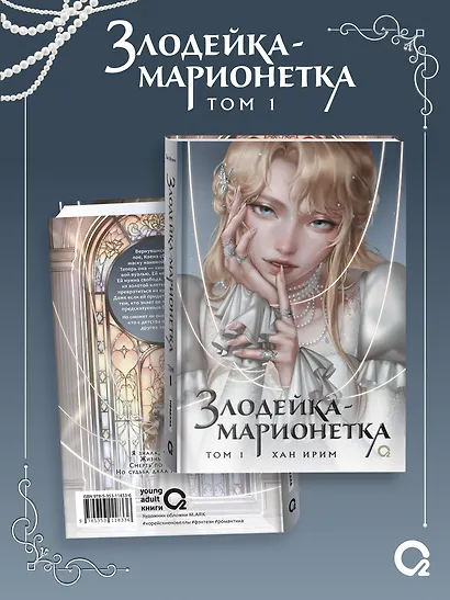 Злодейка-марионетка. Том 1 - фото 2