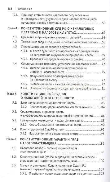 Конституционные основы налогообложения. Тематический справочник правовых позиций Конституционного Суда РФ и ЕСПЧ с комментариями составителя - фото 3