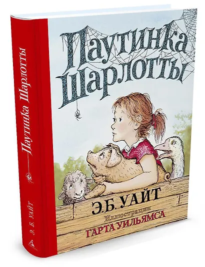 Паутинка Шарлотты (иллюстр. Г. Уильямса) - фото 2
