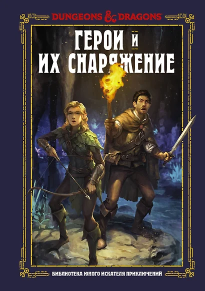 Dungeons & Dragons. Герои и их снаряжение - фото 1