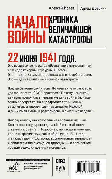 Начало войны. 22 июня. Хроника величайшей катастрофы - фото 2