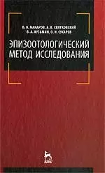 Эпизоотологический метод исследования: Учебное пособие. - фото 1