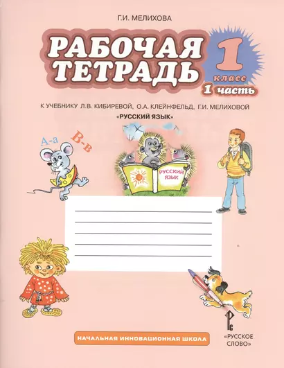 Русский язык. 1 класс. Рабочая тетрадь. В 2-х частях. Часть 1,2. (ФГОС) /к уч. Кибиревой. - фото 1