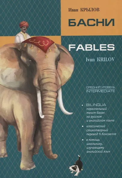 Басни. Билингва. Книга с параллельным текстом на английском и русском языках - фото 1