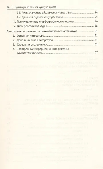 Практикум по речевой культуре юриста - фото 4