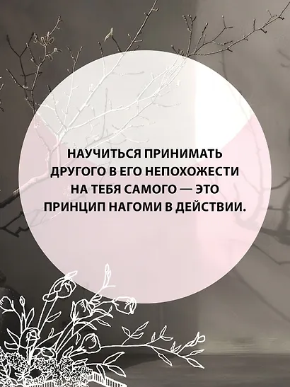 У истоков Икигай. Нагоми. Легкость бытия по-японски. Философия равновесия - фото 7