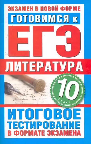 Уч.ЕГЭ-11.ГИА10кл.Литерат.Итог.тестир. - фото 1