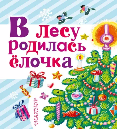 В лесу родилась ёлочка: сказки, песенки, стихи, загадки - фото 1