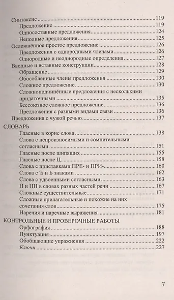 Русский язык. Все правила. ФГОС. 14-е издание, переработанное и дополненное - фото 6