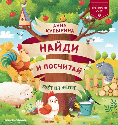 Счет на ферме - фото 1