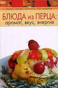 Блюда из перца: аромат, вкус, энергия - фото 1